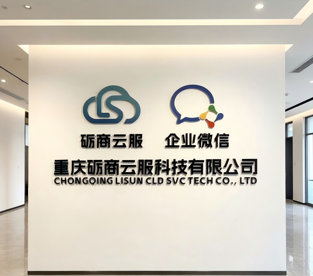 砺商云服形象墙