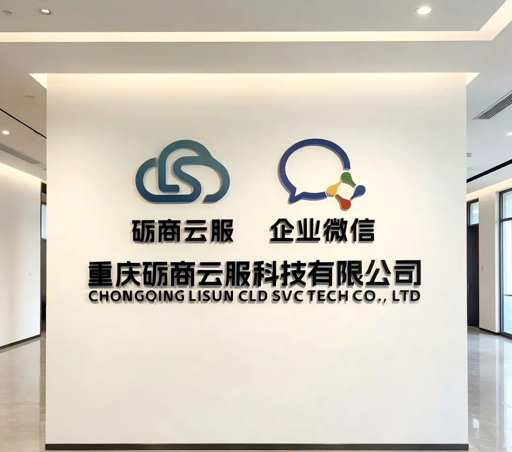 砺商云服形象墙